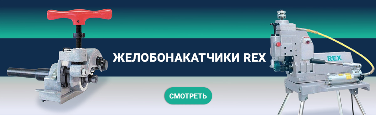 Желобонакатчики REX