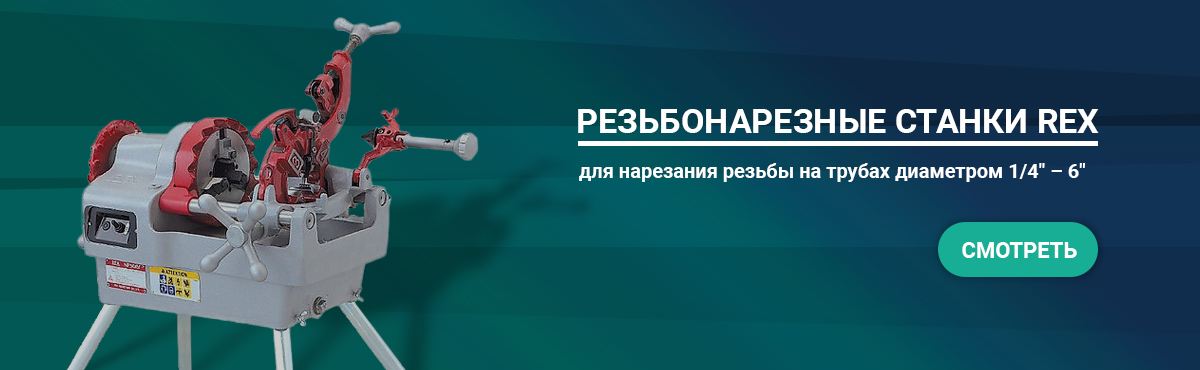 Резьбонарезные станки REX